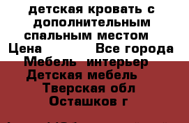 детская кровать с дополнительным спальным местом › Цена ­ 9 000 - Все города Мебель, интерьер » Детская мебель   . Тверская обл.,Осташков г.